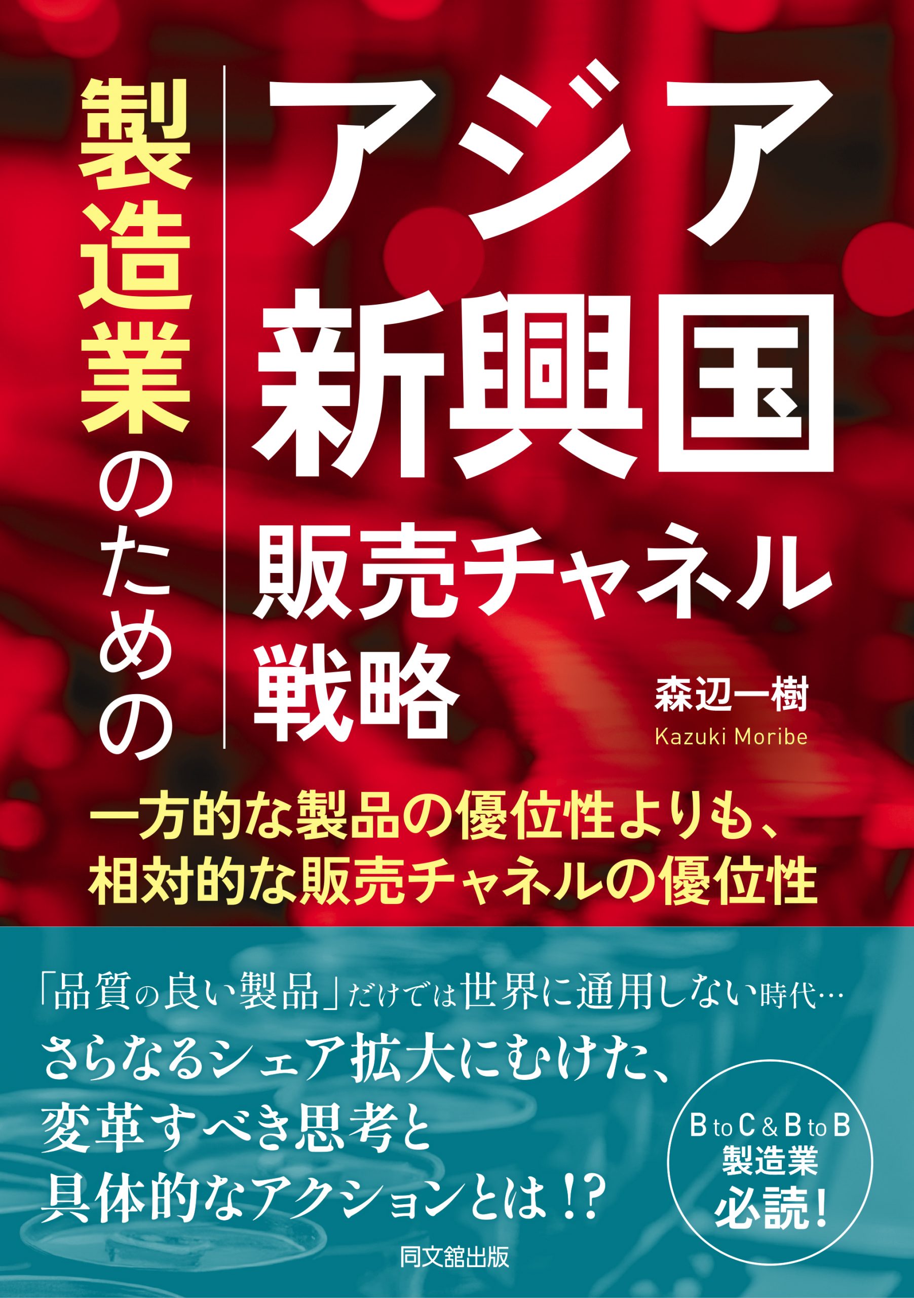 製造業のためのアジア新興国販売チャネル戦略