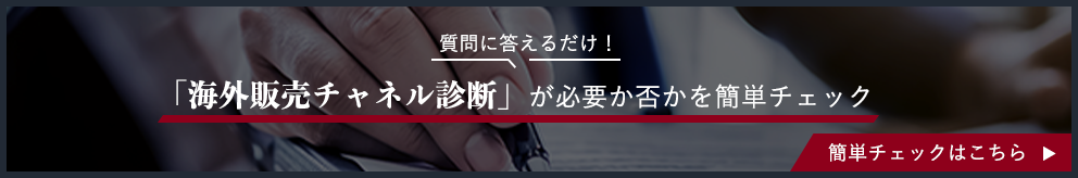 海外販売チャネル診断が必要か否かを簡単チェック