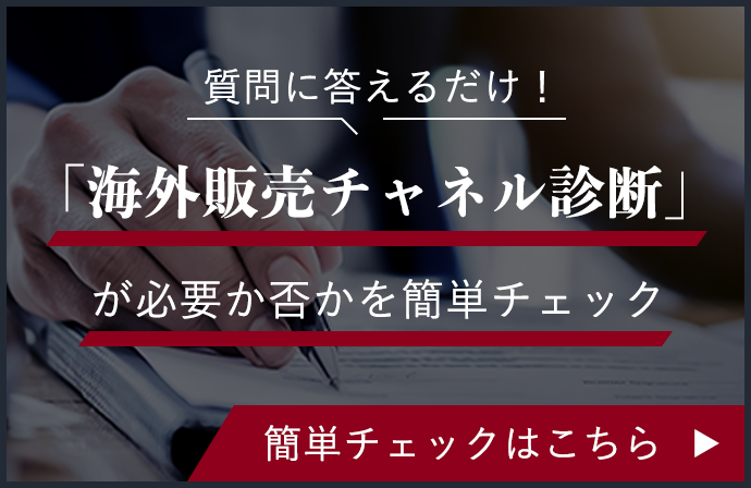 海外販売チャネル診断が必要か否かを簡単チェック