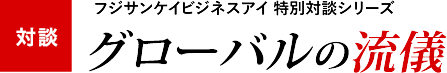 【対談】グローバルの流儀