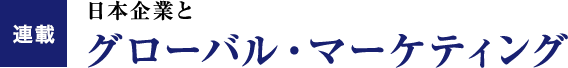 【連載】日本企業とグローバル・マーケティング