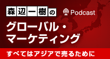ポッドキャスト：森辺一樹のグローバル・マーケティング