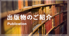 出版物のご紹介