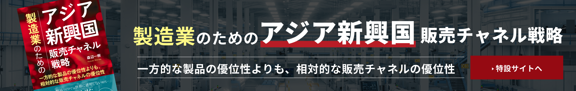 製造業のためのアジア新興国販売チャネル戦略