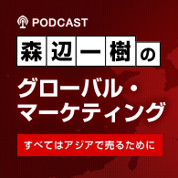 森辺一樹のグローバル・マーケティング