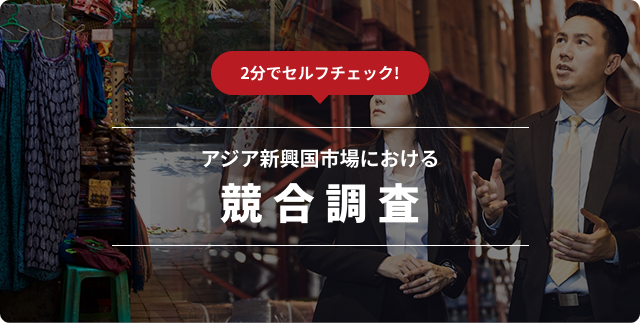 アジア新興国市場における競合調査のイメージ