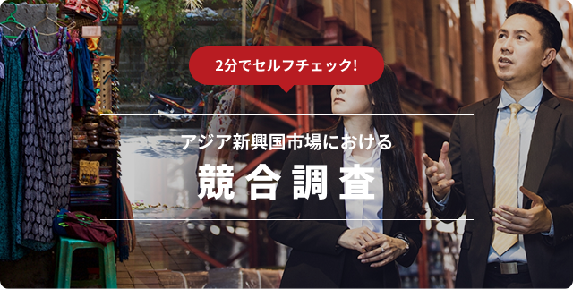 アジア新興国市場における競合調査のイメージ