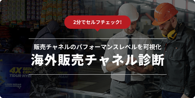 海外販売チャネル診断のイメージ