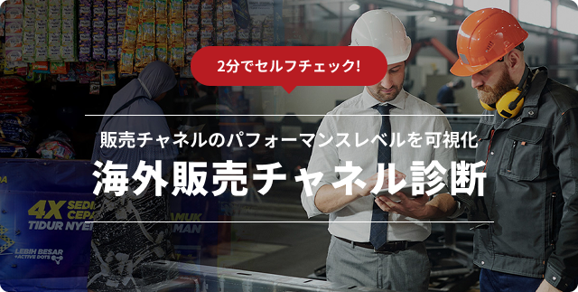 海外販売チャネル診断のイメージ