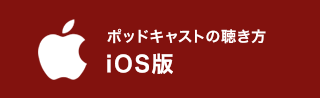 ポッドキャストの聴き方 iOS版