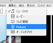 Podcastへ接続