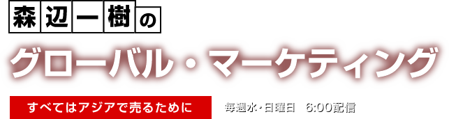 ポッドキャスト：森辺一樹のグローバル・マーケティング