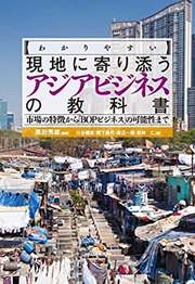 わかりやすい現地に寄り添うアジアビジネスの教科書: 市場の特徴から「BOPビジネス」の可能性まで