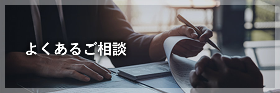 お客様からよくあるご相談