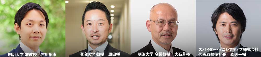 スピーカー一覧。左から古川裕康（明治大学経営学部准教授）、原田将（明治大学経営学部教授）、大石芳裕（明治大学名誉教授）、森辺一樹（スパイダー・イニシアティブ 代表）