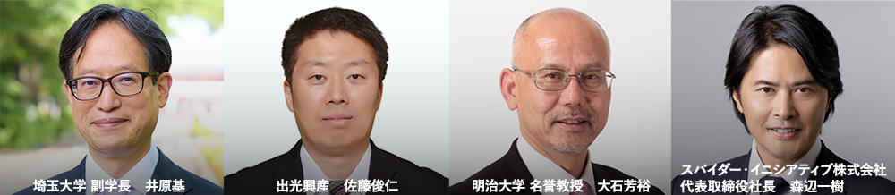 登壇者一覧。左から井原基（埼玉大学副学長）、佐藤俊仁（出光興産）、大石芳裕（明治大学名誉教授）、森辺一樹（スパイダー・イニシアティブ