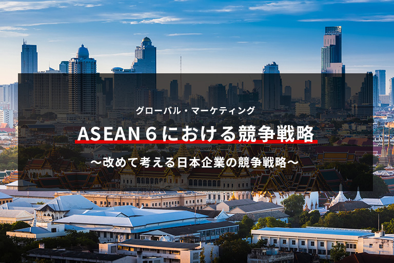 第119回　アジア新興国で成功する4P（マーケティング・ミックス）